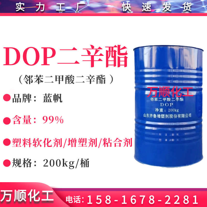 山东蓝帆 DOP二辛酯增塑剂  邻苯二甲酸二辛酯 dop 二辛酯