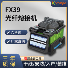 源頭廠商FX39全自動光纖熔接機六馬達干線熔纖機FTTx入戶裝維安防