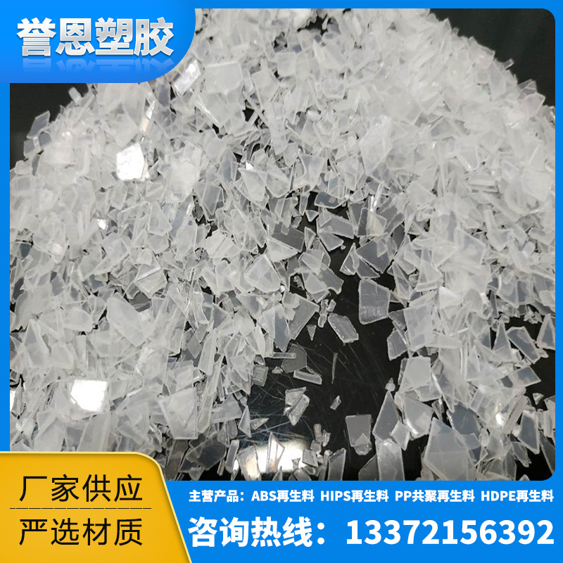 厂家供应PP注塑透明破碎再生料批发聚丙烯注塑透明破碎再生料