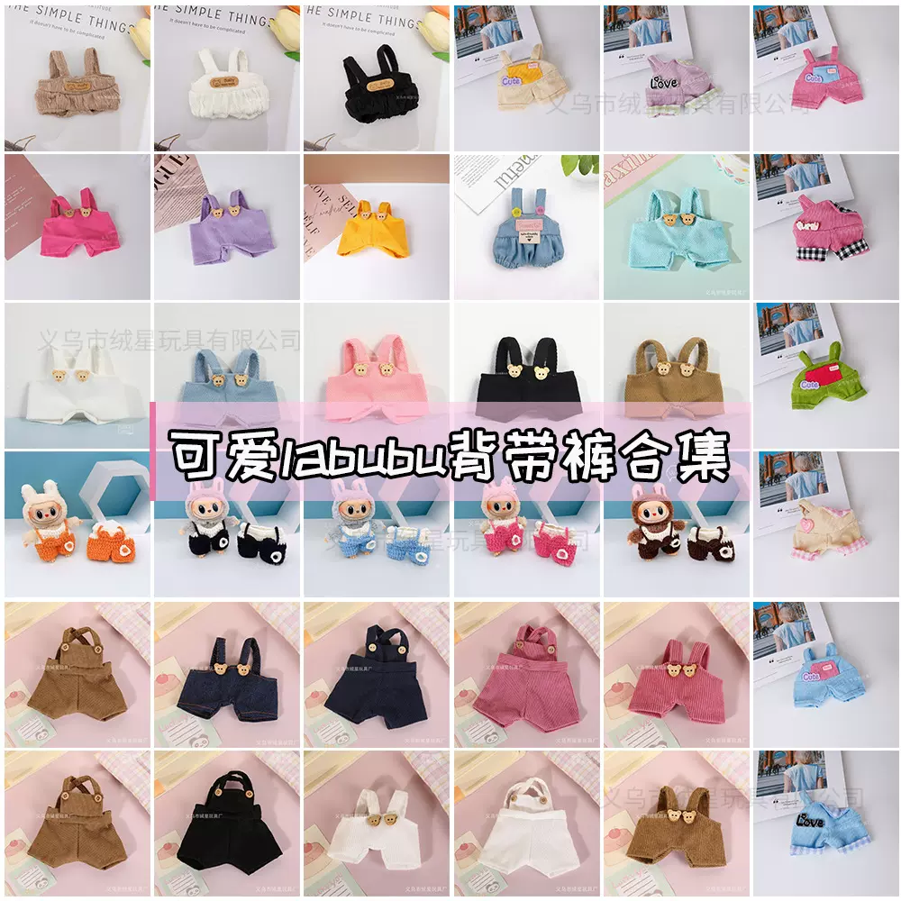 爆款娃衣背带裤合集10-15cm娃娃明星公仔labu衣服穿搭玩偶潮配件