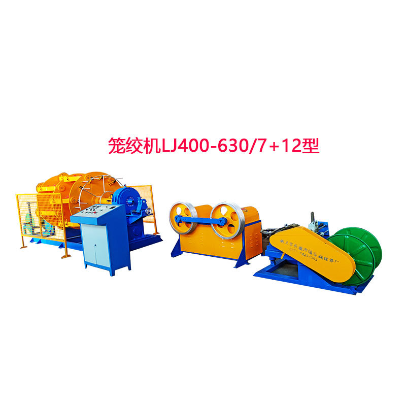 笼绞机LJ400-630-7+12型