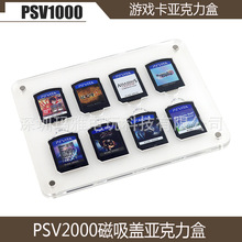 PSVITA游戏卡亚克力盒 磁吸盖 PSV1000 2000高透明亚克力展示卡盒