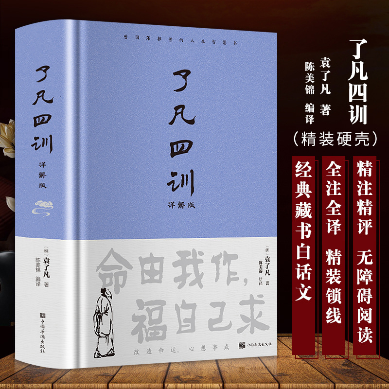 Liao Fan's Four Lessons Authentic Hardcover Annotated Translation Interpretation of Classic Books for Barrier-Free Reading