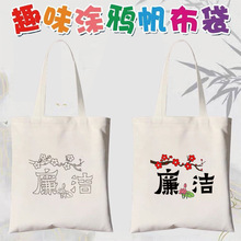 廉政作品手绘帆布包涂鸦DIY帆布袋廉洁清廉文化创意主题手工活动