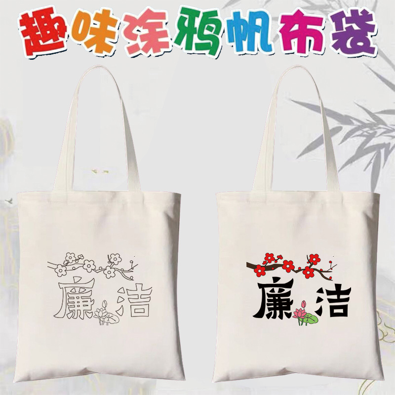 廉政作品手绘帆布包涂鸦DIY帆布袋廉洁清廉文化创意主题手工活动