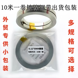Nickel plated steel strip 8*0.12 8*0.15 6*0.1 10*0.15 10*0.2 8*0.1 small package 10 meters roll