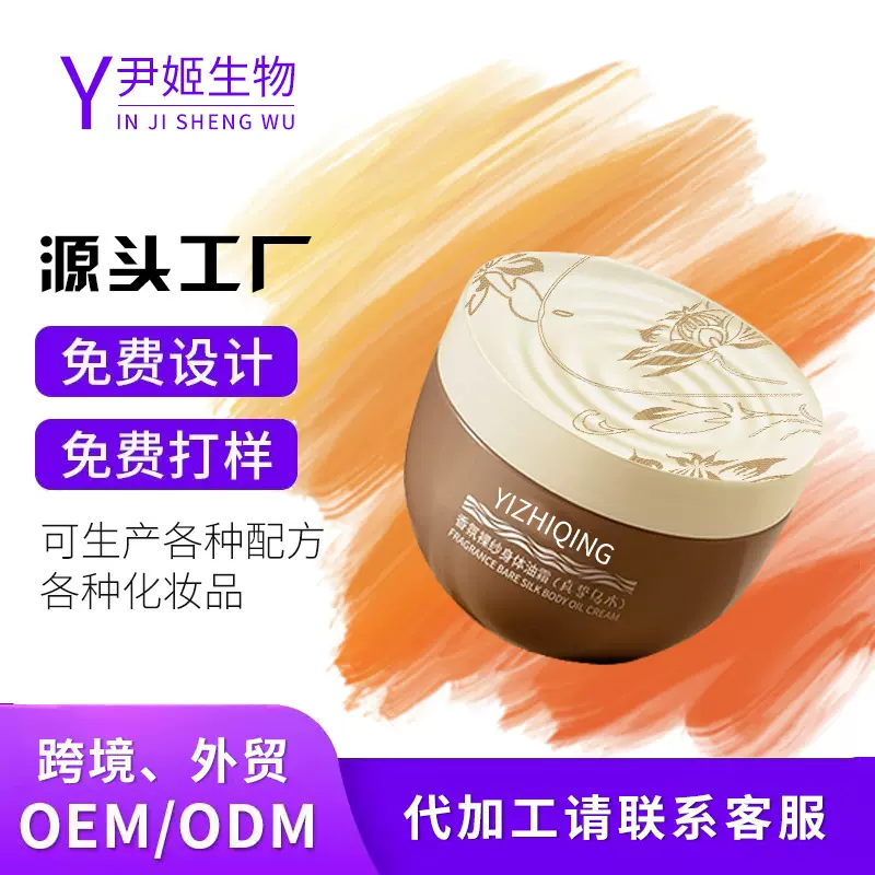 香氛裸纱身体油霜定制代工持久留香深层保湿补水润肤不黏腻身体乳