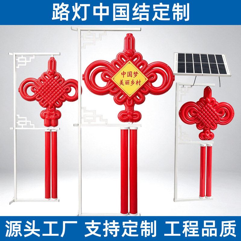 LED street lights, Chinese knot design, solar-powered, outdoor, waterproof, luminous, festive decorations, lanterns, national flag, new rural roads LED street lights, Chinese knot design, solar-powered, outdoor, waterproof, luminous, festive decorations, lanterns, national flag, new rural roads
