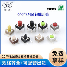 防水轻触开关6*6*7MM微动按键多色耐温按钮轻触高防护等级IP66