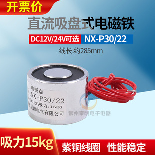 Long time electric chuck P30/22 electric chuck electromagnet DC12VDC24V suction 15kg mini small circle