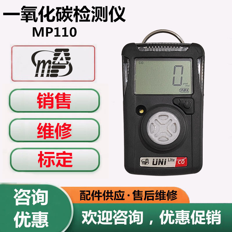 盟莆安MP110一氧化碳检测仪 CO检测仪 一氧化碳报警仪器