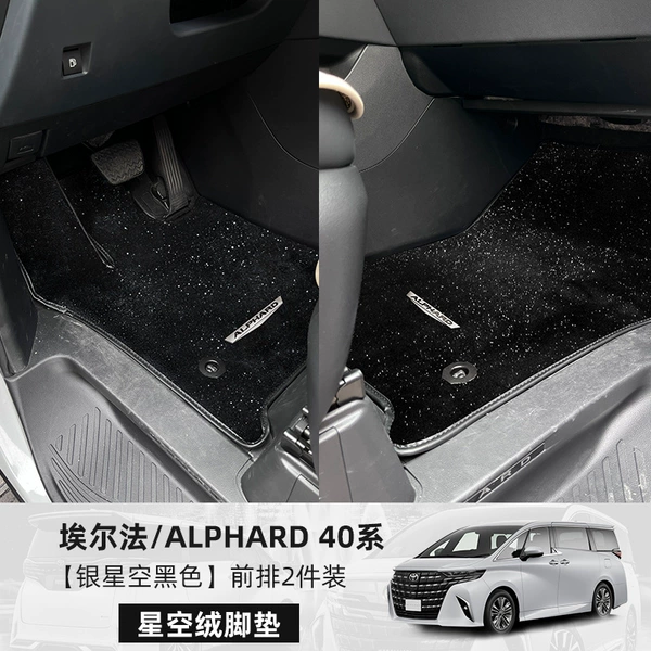 24-25 Alphard - [Front driver + passenger] Black - 2 pieces [Upgraded thickened starry sky velvet]