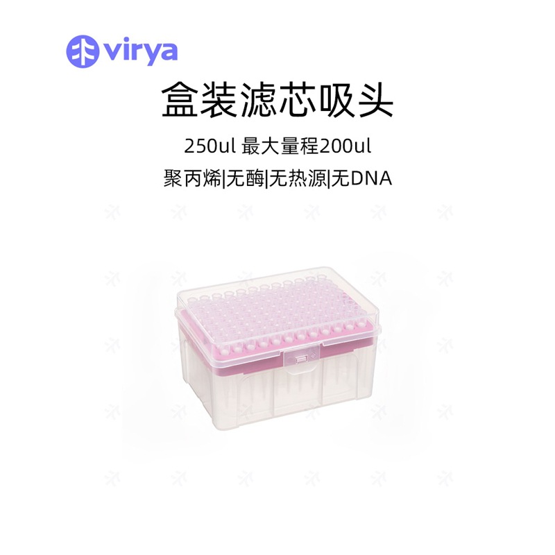 Virya? 250μl 滤芯吸头（0-200μl）,盒装,96支/盒,50盒/箱