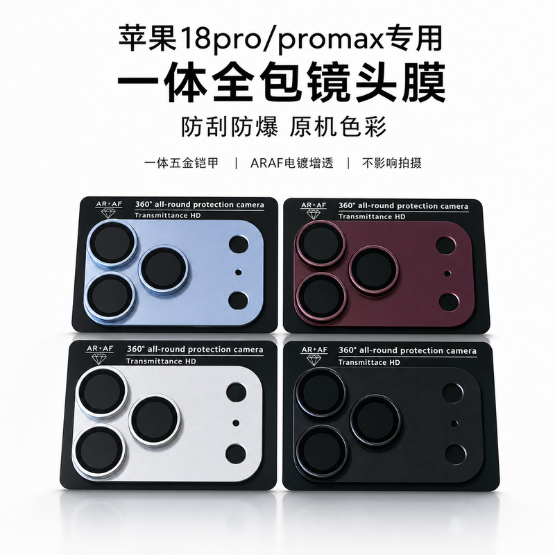 Lens protector suitable for Apple 18ProMax, integrated metal armor AR anti-reflective 18Pro camera protective film