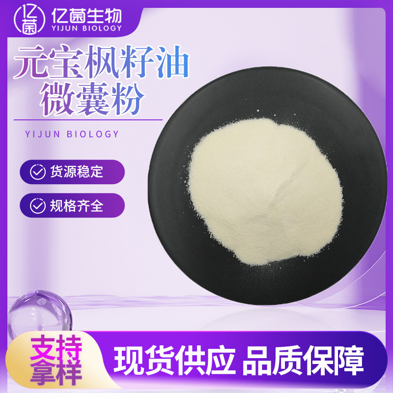 Neuroacid 5% Yuanbao Maple Seed Oil Microcapsulated Powder Spot Supply Food Raw Material Water-Soluble Yuanbao Maple Seed Oil Powder Neuroacid 5% Yuanbao Maple Seed Oil Microcapsulated Powder Spot Supply Food Raw Material Water-Soluble Yuanbao Maple Seed Oil Powder