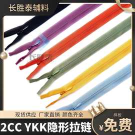 YKK2号彩色隐形拉链尼龙闭尾用于连衣裙被套抱枕家纺服装辅料校服