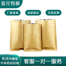 内镀铝牛皮纸袋自封袋带小袋子食品包装袋茶叶瓜子干果密封袋批发