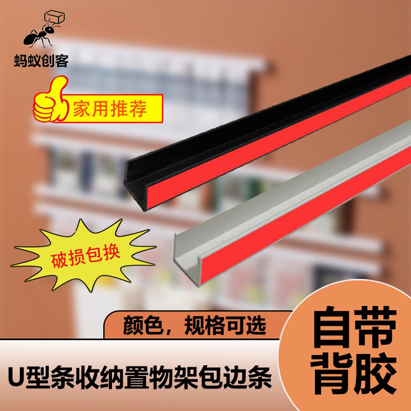 小U型包边条自粘收纳厨房客厅柜门防水防滑同款DIY收纳置物架