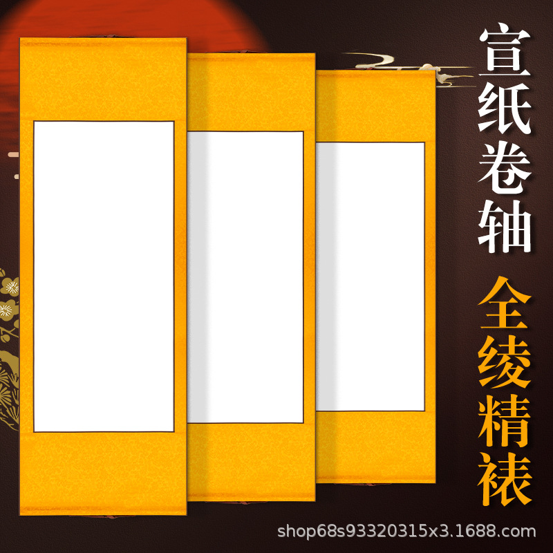 空白卷轴全绫精裱生宣画轴横幅书法作品专用宣纸装裱卷轴批发