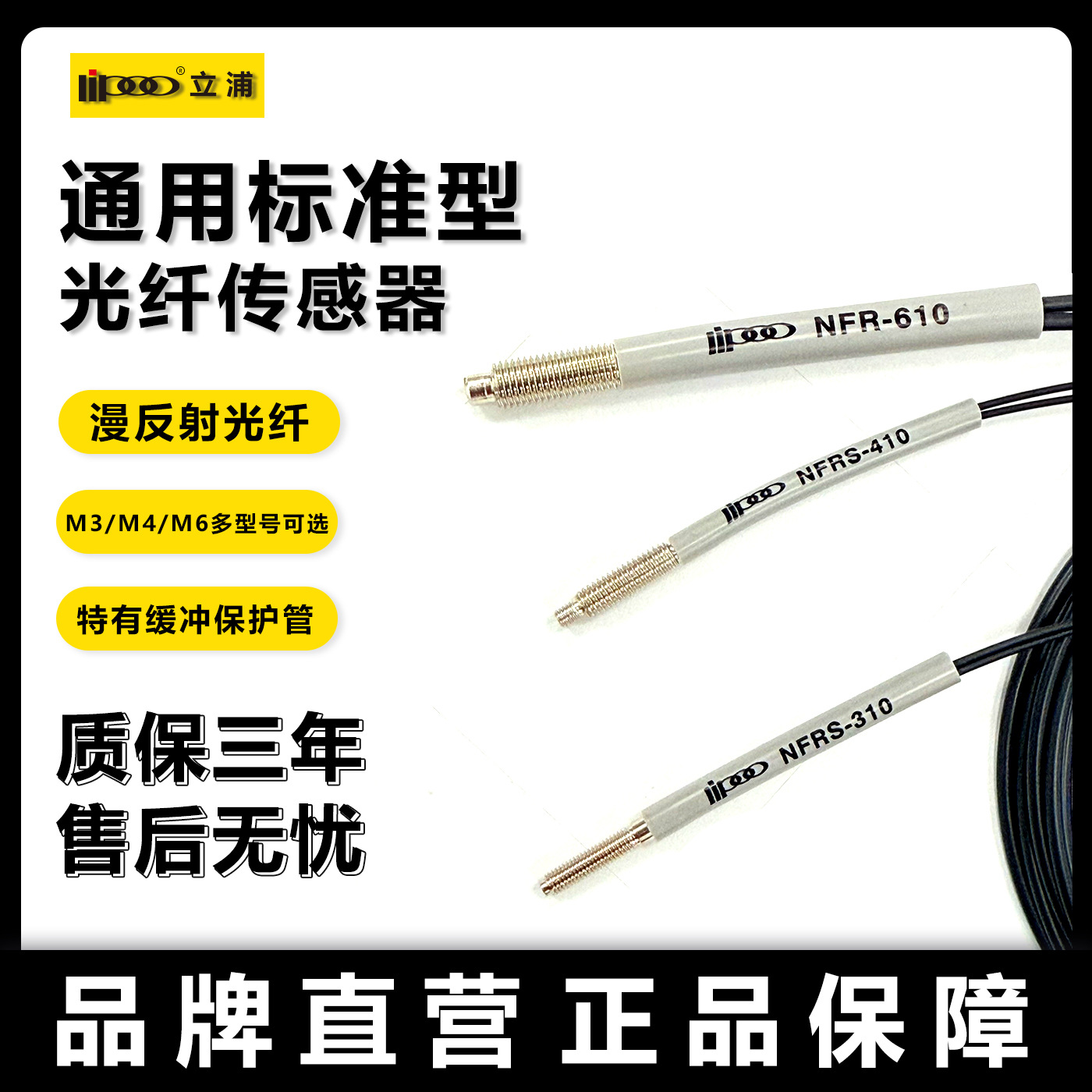 立浦NFRS-310漫反射光纤传感器M3M4M6红外探头替基恩士FU-35FZ