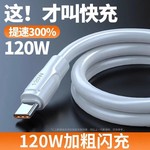 【全网低价】加粗120W超级快充充电线适用于苹果华为小米Type-C