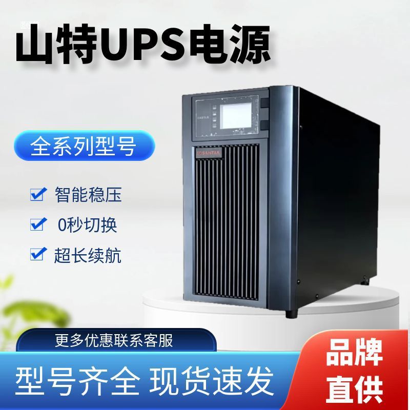 山特UPS电源C3KSC6KSC10KS在线式3KVA2400W电脑机房服务器备用