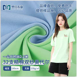 全棉针织面料 32支精棉紧密双纱奥代尔爽棉平纹汗布 纯棉t恤面料
