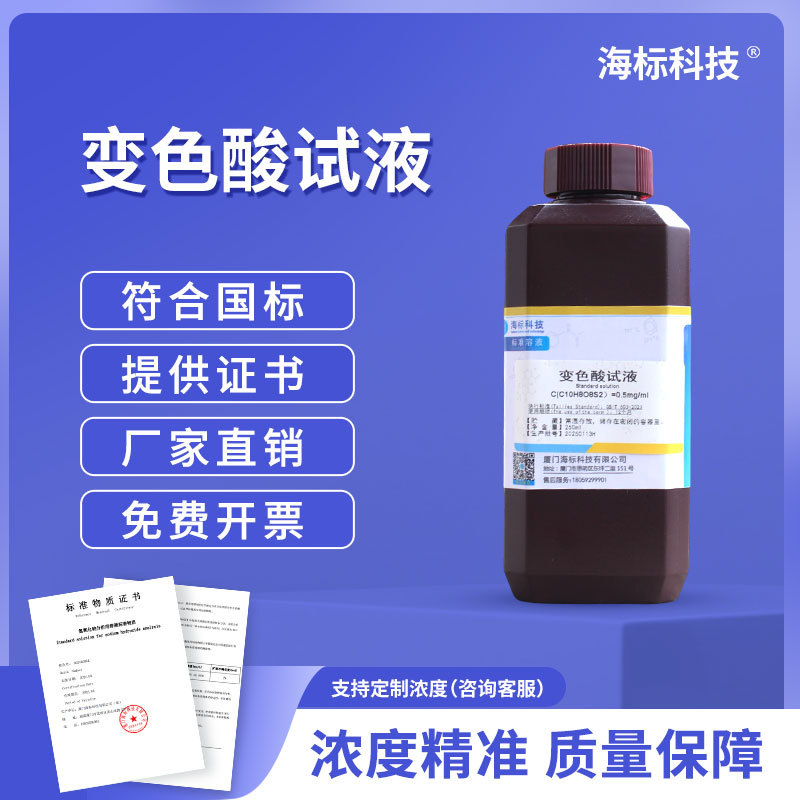化学试液 变色酸试液 0.5mg/ml 标准溶液250ml 品质保证 海标牌