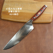 67层大马士革钢厨师刀VG10钢心西餐料理刀超锋利高硬度切牛排餐刀