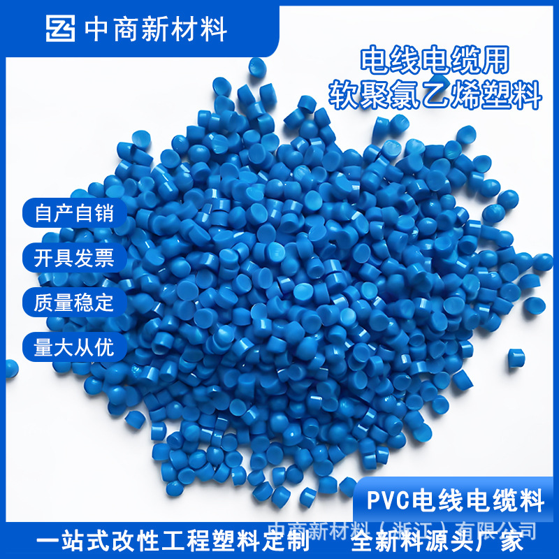 pvc电线电缆专用料绝缘阻燃护层级软聚氯乙烯软质绝缘塑料颗粒
