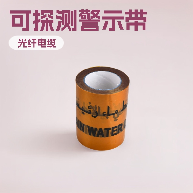 可探测警示带铝箔警示带埋地下光纤电缆警戒带管道工程警戒带