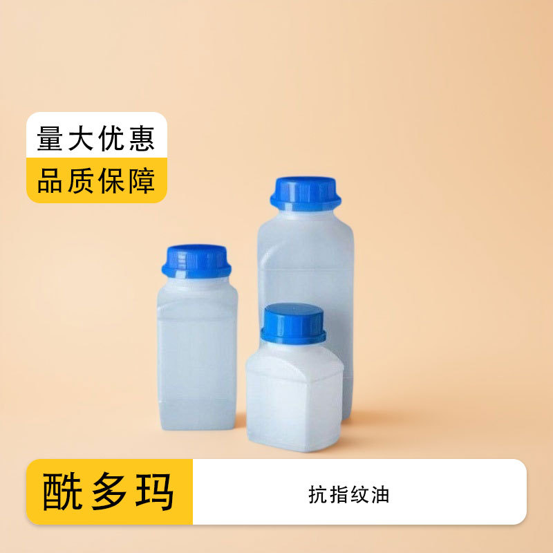 厂家直供 抗指纹油原液 AF-002 加强版防指纹油主剂100克瓶装现货