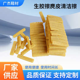生胶擦麂皮清洁擦块进口片耐久鞋材配件鞋用防滑欧美时尚鞋底