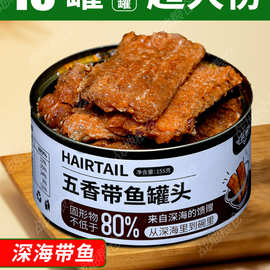 渤海湾五香带鱼罐头即食下饭海鲜熟食罐头香酥鱼中段少汤汁155g