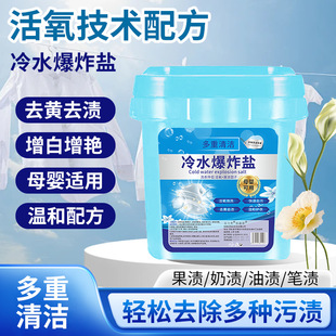 Cold Water Explosive Salt to Remove Stains, Infants and Young Children's Colorful Clothes, Brightening Colorful Bleach, Whitening Active Oxygen Agent, Household Bleaching Powder