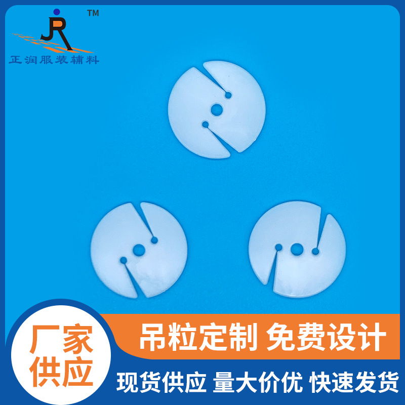 塑料拉点扣圆垫片 沙发家具拉线扣开口三孔垫片 沙发家具辅料材料