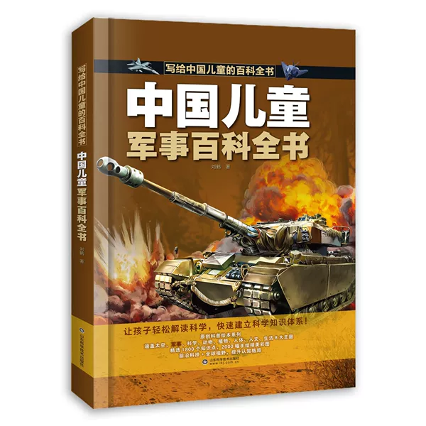 Chinese Children's Military Encyclopedia