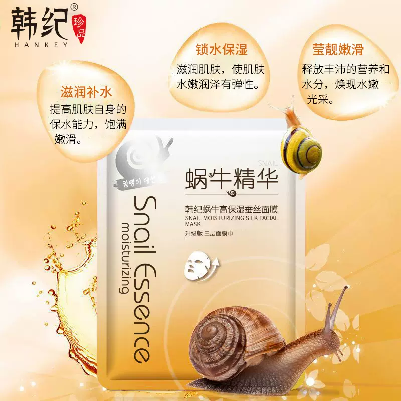 韩纪蜗牛补水保湿蚕丝面膜水润保湿嫩肤化妆品厂家批发一件代发