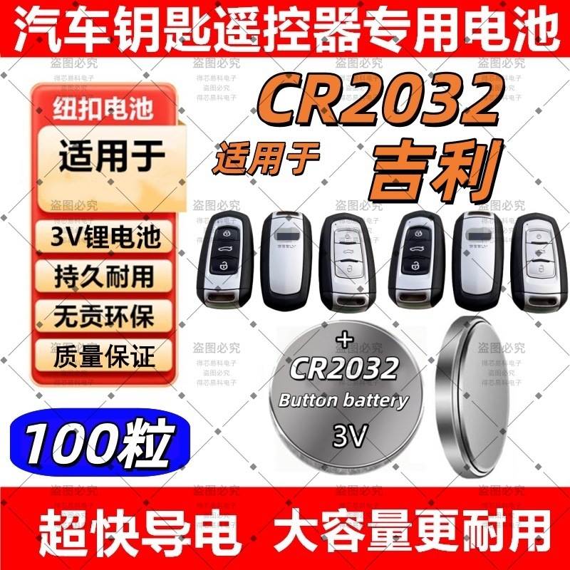 CR2032适用吉利银河汽车钥匙电池2023银河L6 L7 PLUS智能遥控电子