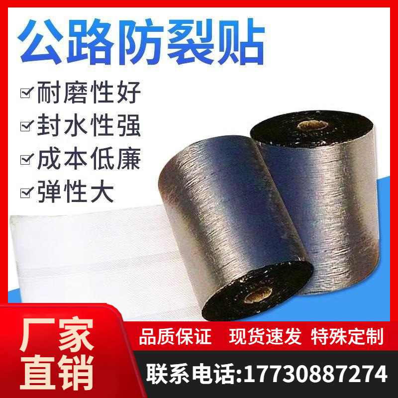 抗裂贴裂缝修复混凝土专用自粘式贴缝带白改黑公路沥青路面防裂贴