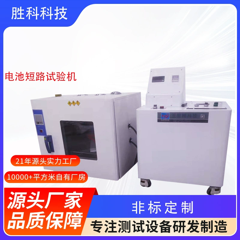 Машина для испытания на короткое замыкание батареи литиевая батарея машина для испытания на короткое замыкание