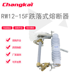 RW12-15F/100A Outdoor High Pressure Drop InsurAnce RW12-15F with Arc Kill Drop Fuse