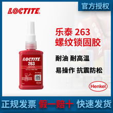 汉高LOCTITE乐泰263高强度金属螺丝胶正品螺纹锁固剂厌氧胶水50ML