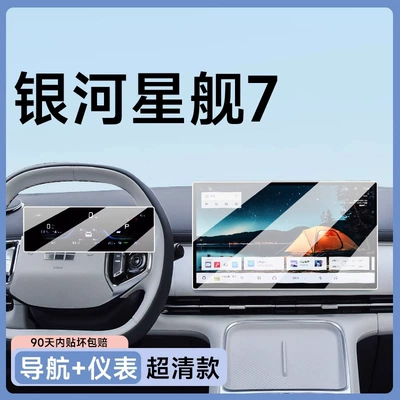 Supplies Film, Car interior film - starship-7-em-i-navigation-instrument-ultra-clear-flexible-tempered-film