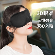 3D海绵眼罩睡眠遮光午休睡觉松紧可调节立体剪裁式透气3d海绵眼罩