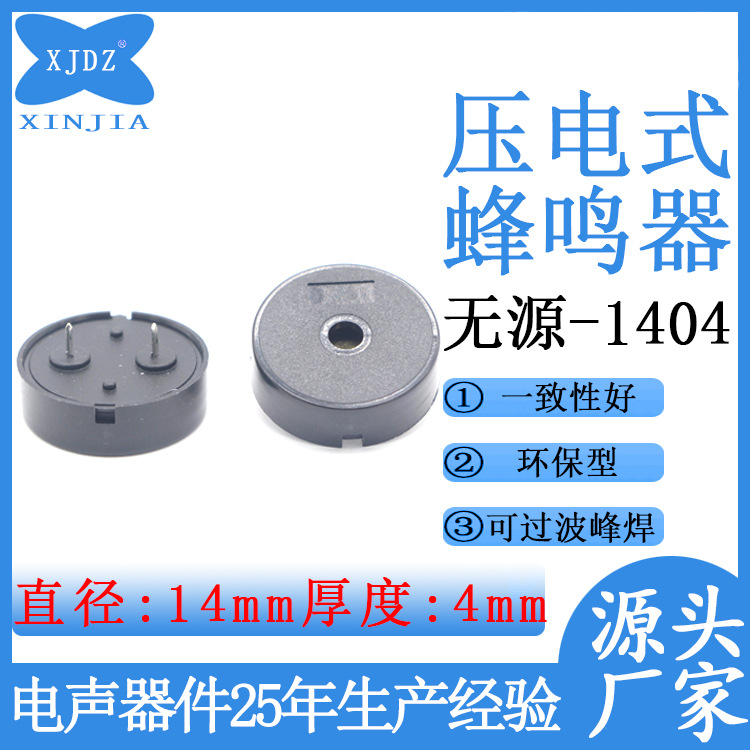 厂家现货压电式1404交流薄型蜂鸣器控制板用可过波峰焊无源蜂鸣器