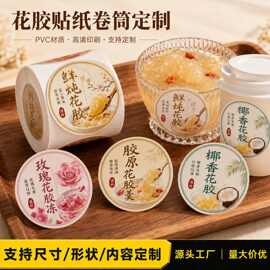 鲜炖花胶食品罐专用卷筒 PVC 不干胶标签高清彩印滋补食品商标贴