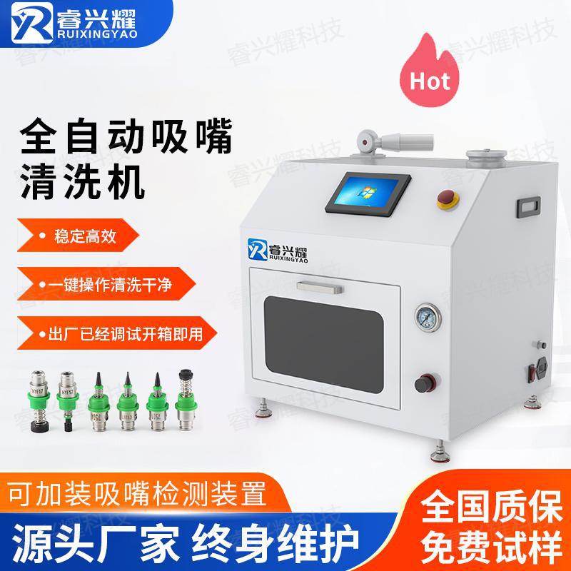 全自动吸嘴清洗机SMT贴片机吸咀清洗设备睿兴耀脉冲式吸嘴清洗机