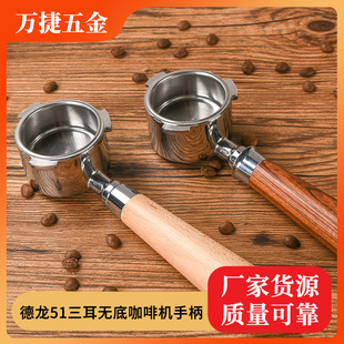 Italian Delong coffee machine handle 51mm three-ear bottomless stainless steel original color sour branch wood detachable coffee machine handle