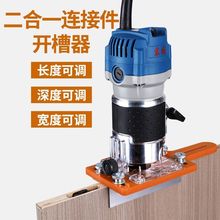 新款二合一连接件开槽器木工手持隐形扣件开槽定位模具修边机工厂